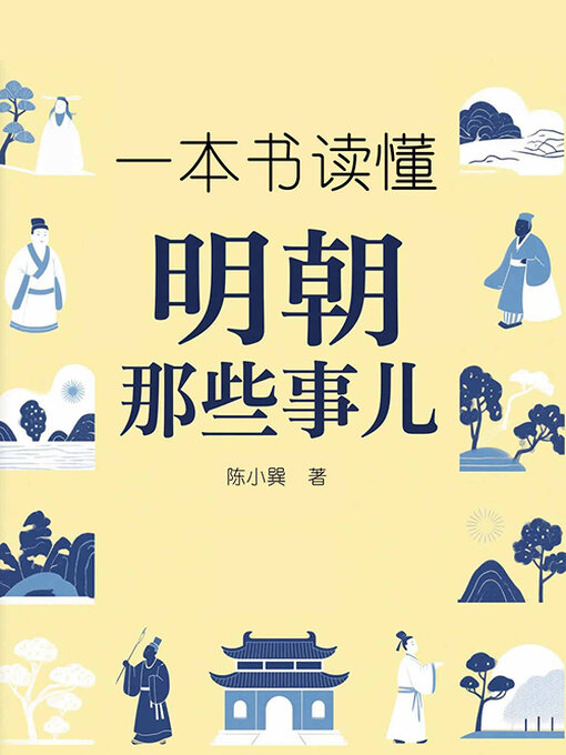 Title details for 一本书读懂明朝那些事儿 by 陈小巽 - Available